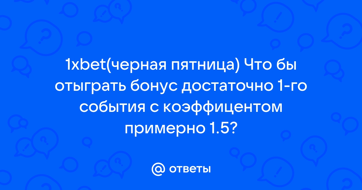 черная пятница 1xbet