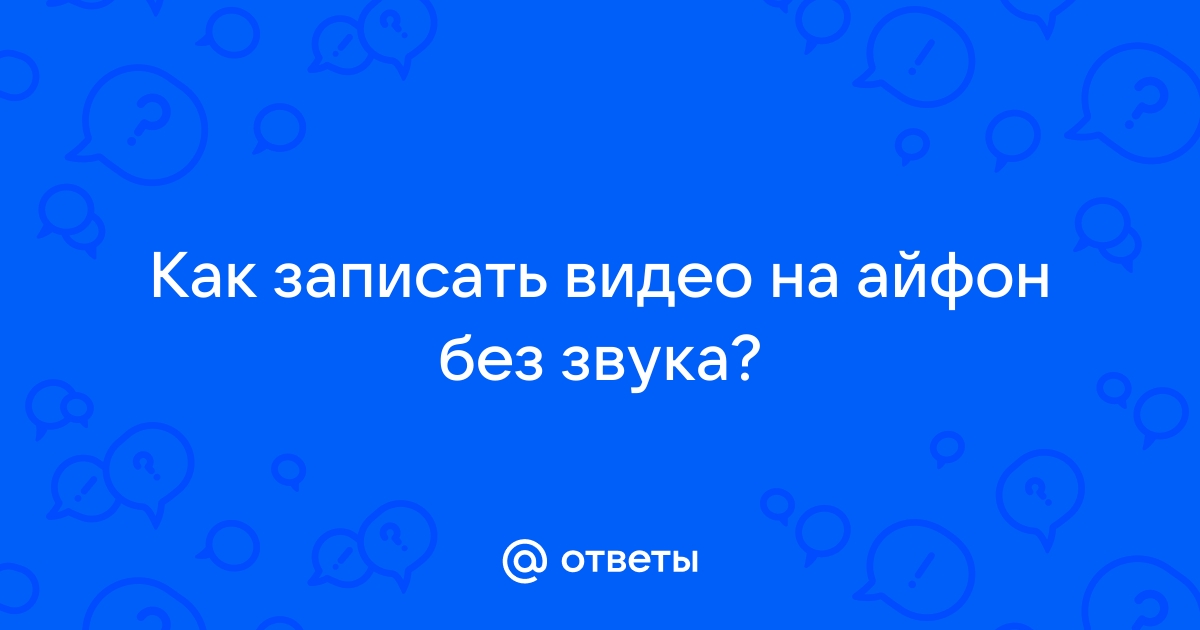 Айфон не пишет звук на видео - что делать, если на iPhone видео без звука