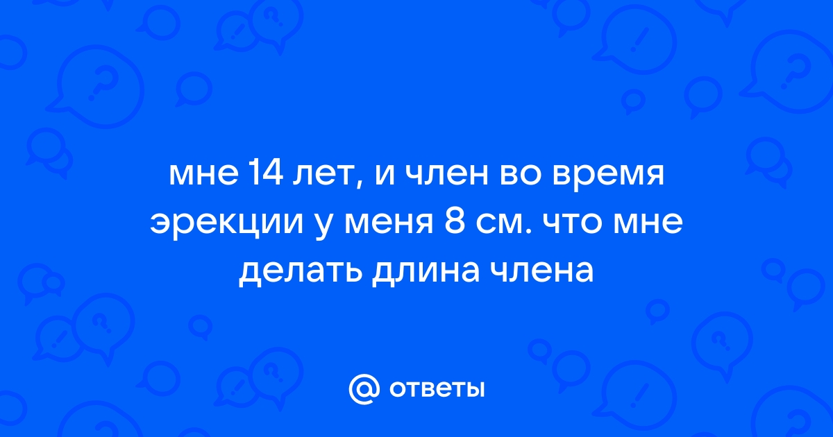 Какой размер считается нормальным: ярославский сексолог разоблачил главный миф о мужчинах