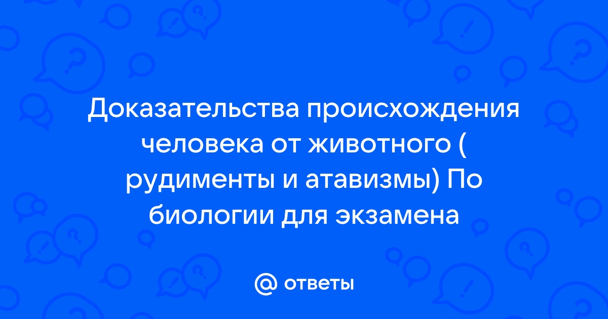 Доклад по теме Доказательства происхождения человека от животных 