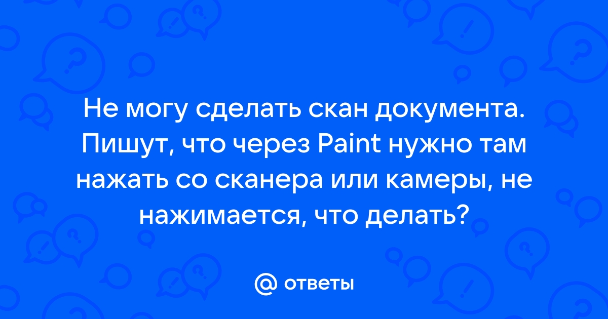 Со сканера или камеры не активно paint