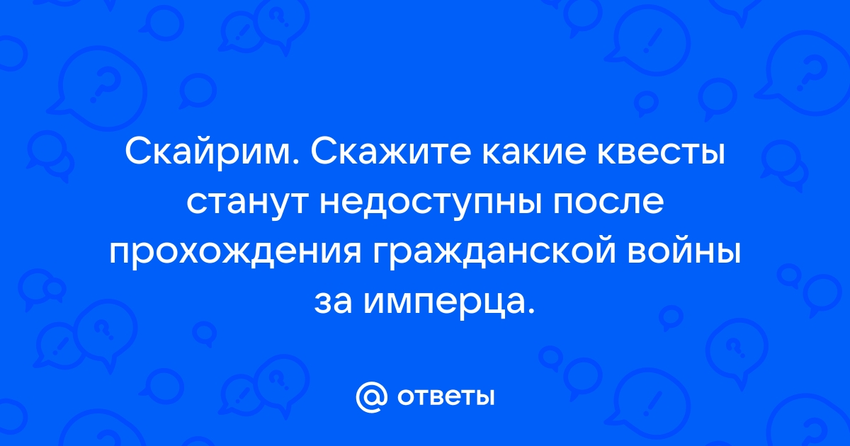 Скайрим трудные ответы прохождение