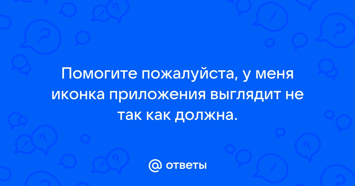 Помогите пожалуйста у меня иконка приложения выглядит не так как должна