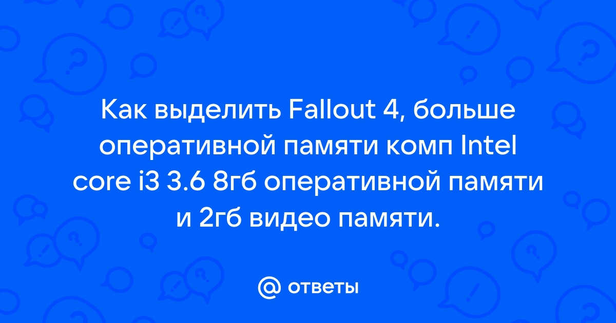 Как выделить больше оперативной памяти для игр