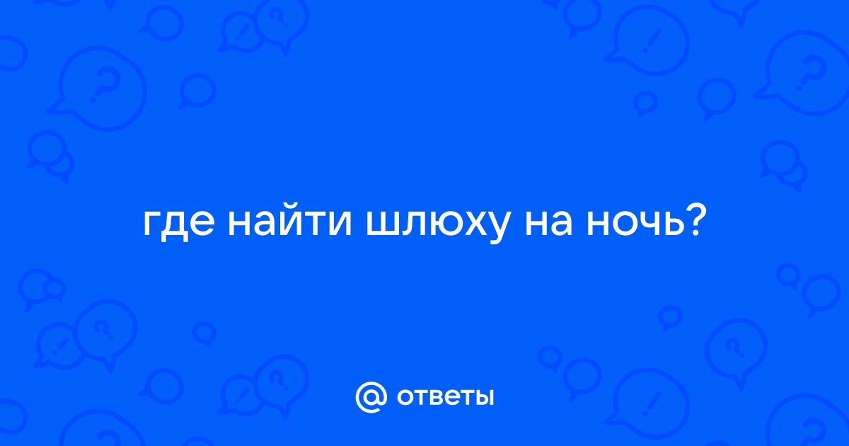 Найти проститутку блядь по Москве