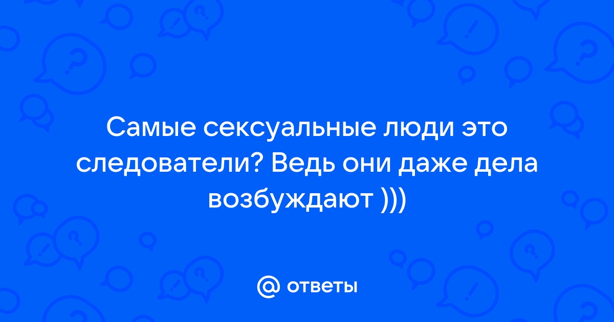 Секреты сексуальности, или Какие мужчины привлекают женщин