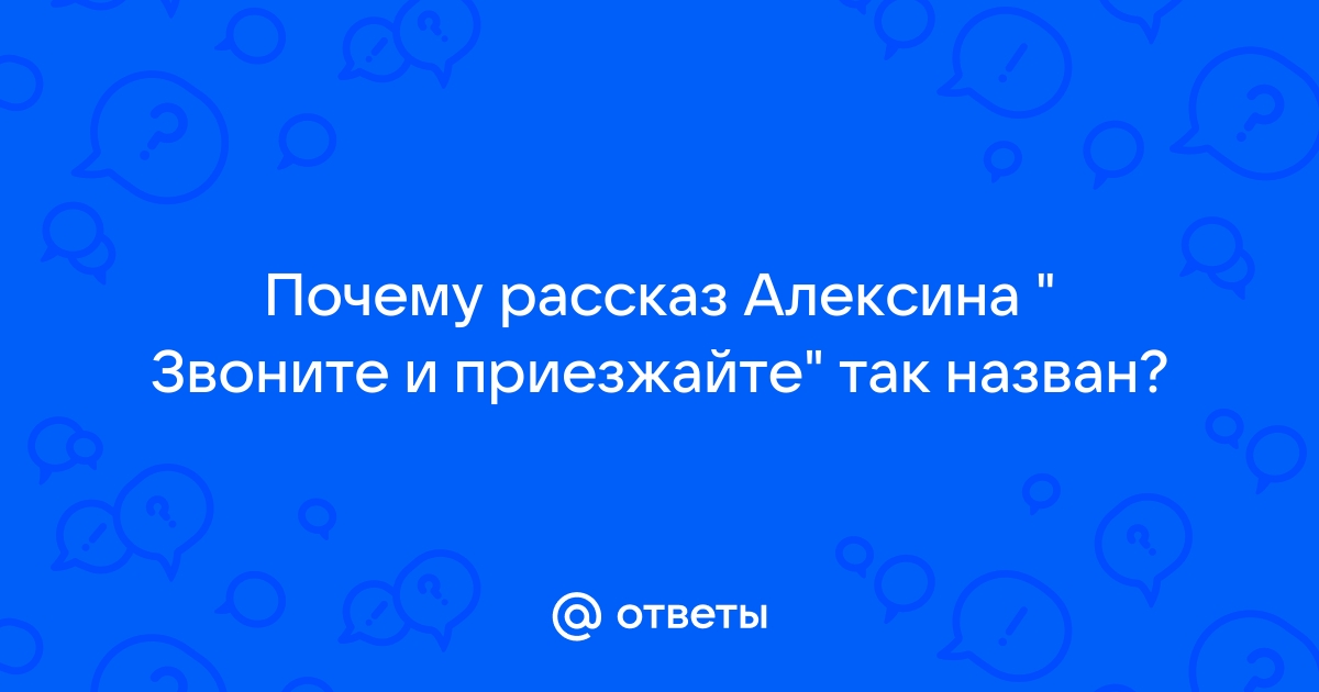 Звоните и приезжайте презентация