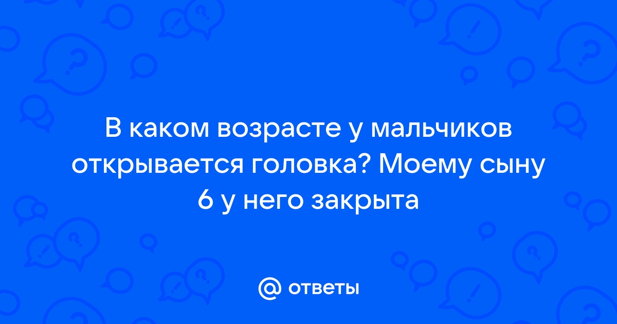 Когда открывать головку у мальчика? | Статьи от клиники «УРО-ПРО»