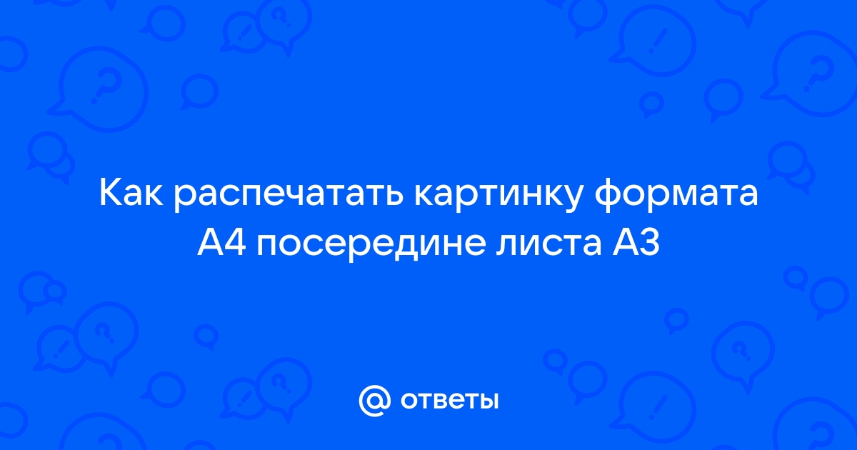 Растянуть картинку на а4