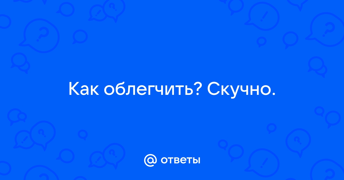 Как облегчить фото