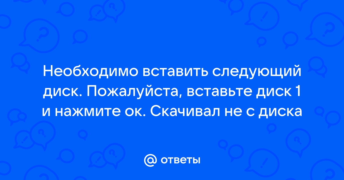 Вставлен не тот диск пожалуйста вставьте оригинальный запутанная история dvd диск