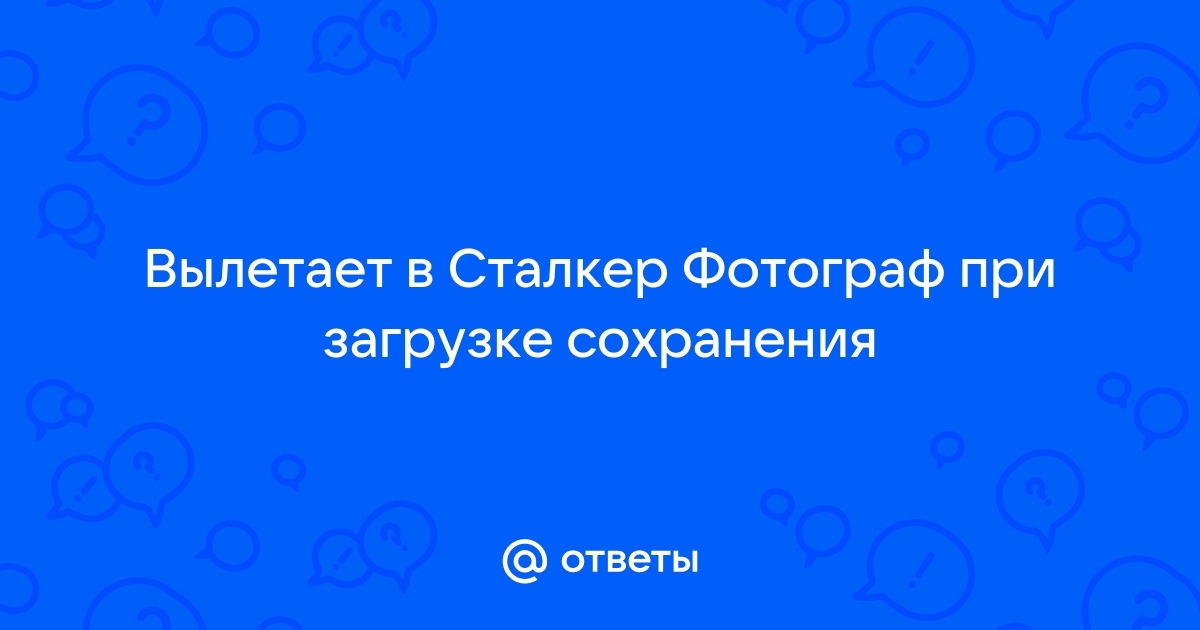 Сталкер золотой шар вылетает при загрузке сохранения