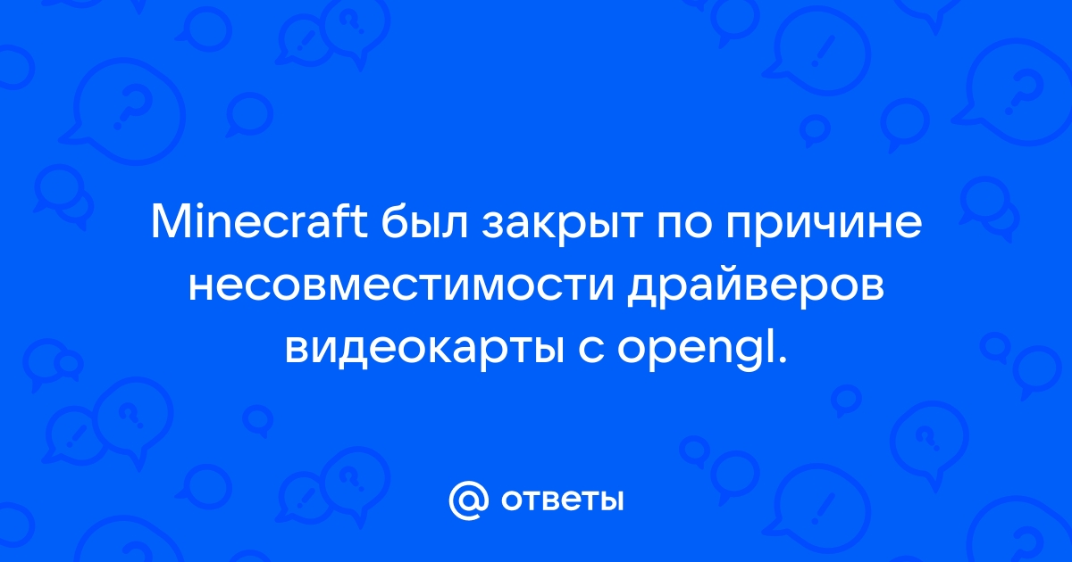 Майнкрафт был закрыт по причине несовместимости драйверов видеокарты