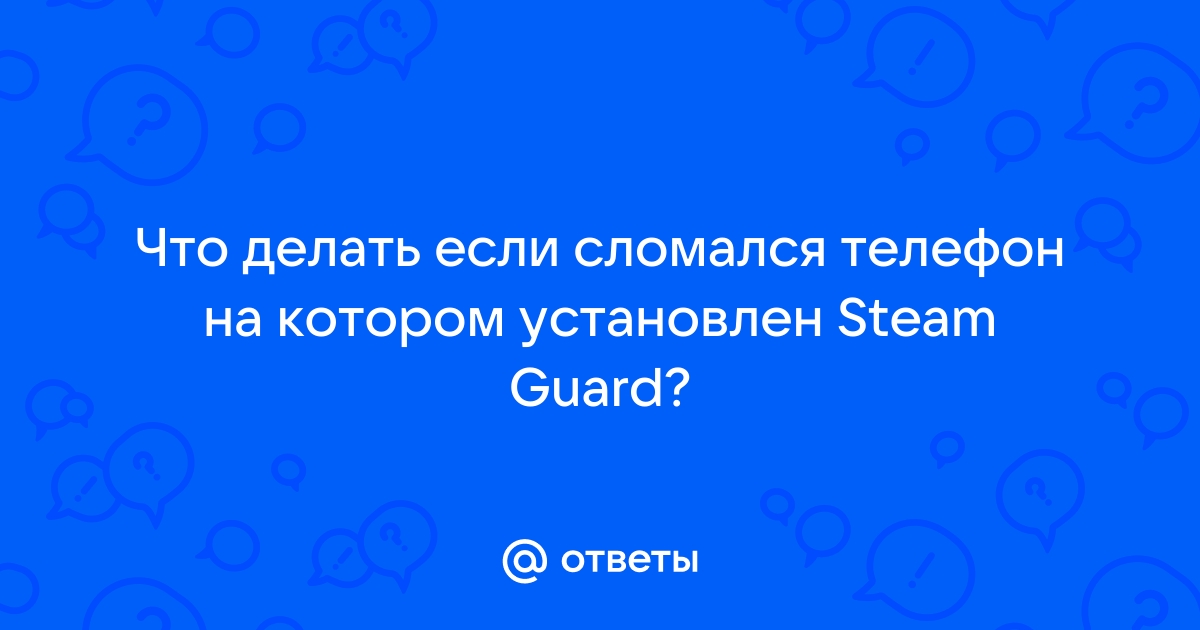 Как подключить стим гуард на телефон. Как активировать и включить, steam guard привязка