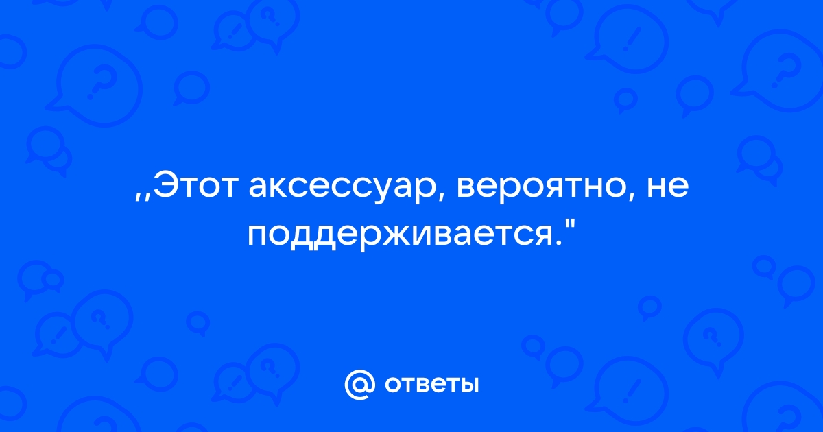 Не поддерживается аксессуар в iPhone: что делать?