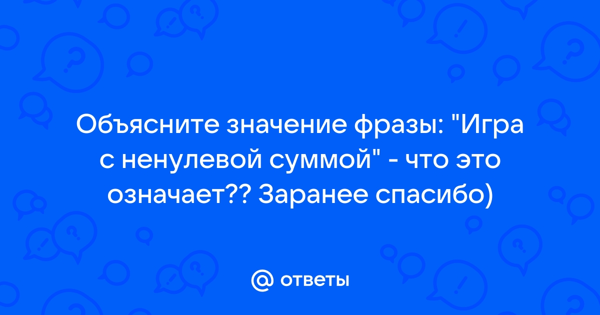 Игра с ненулевой суммой что это