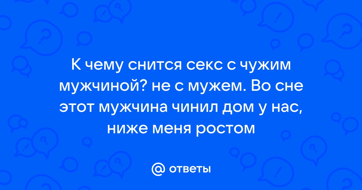 А вам снится секс с чужим мужчиной? - 54 ответа на форуме автошкола-автопрофи63.рф ()