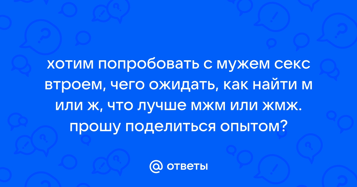 Он хочет ЭТО втроем. Стоит ли попробовать? — Офтоп на тюль-ковры-карнизы.рф