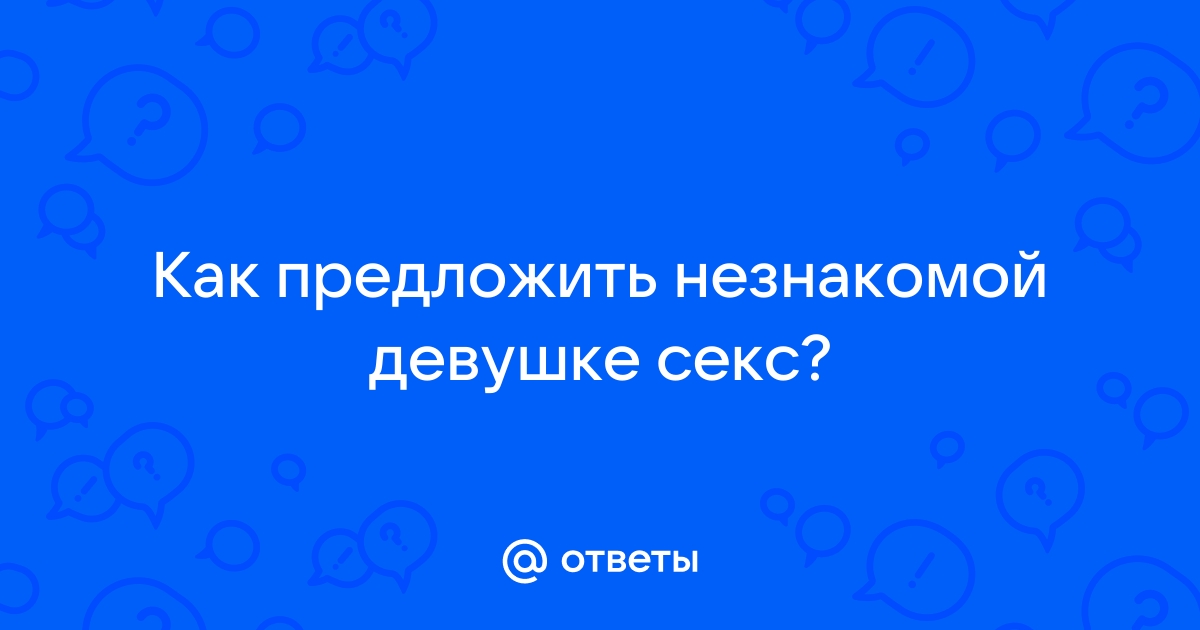 Секс с незнакомой девушкой - 3000 русских порно видео