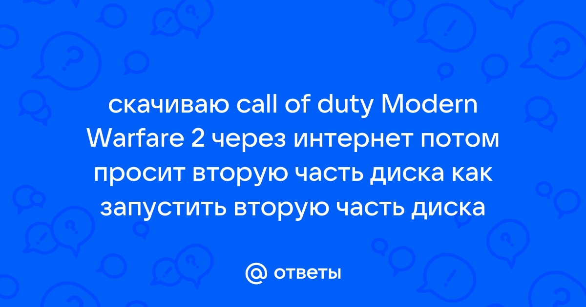 Call of duty просит вставить диск