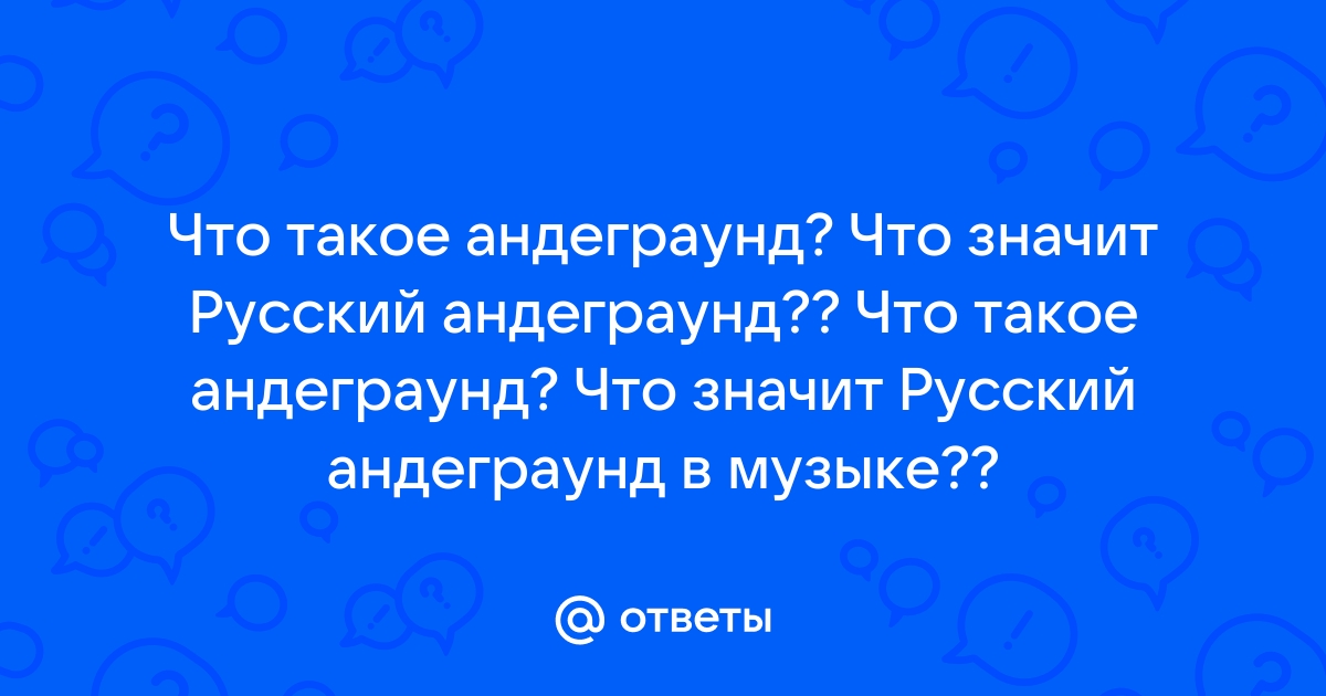 Что такое андеграунд простыми словами