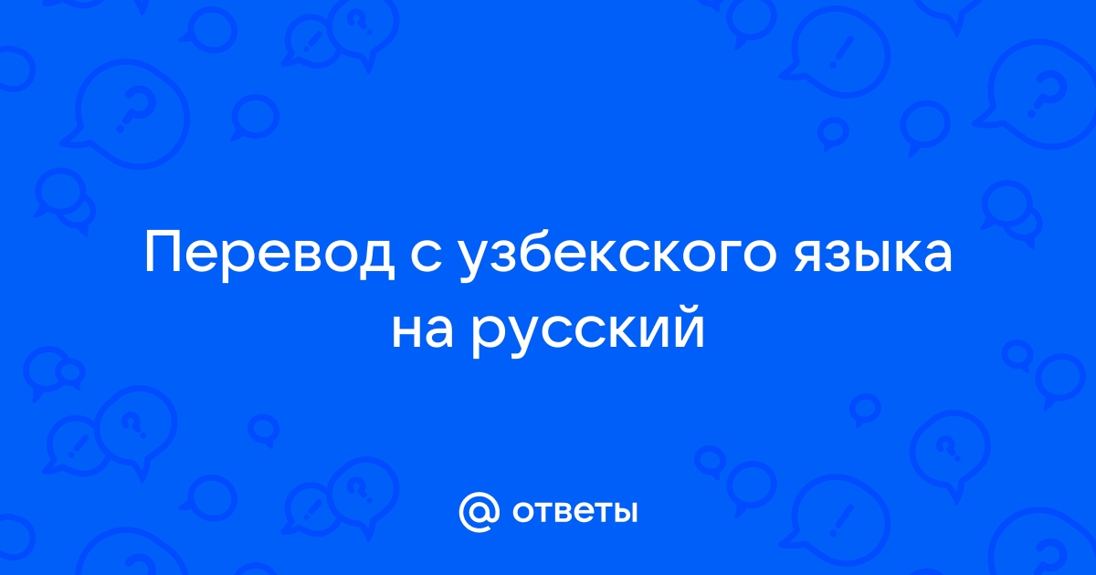 Узбекский перевод пожалуйста