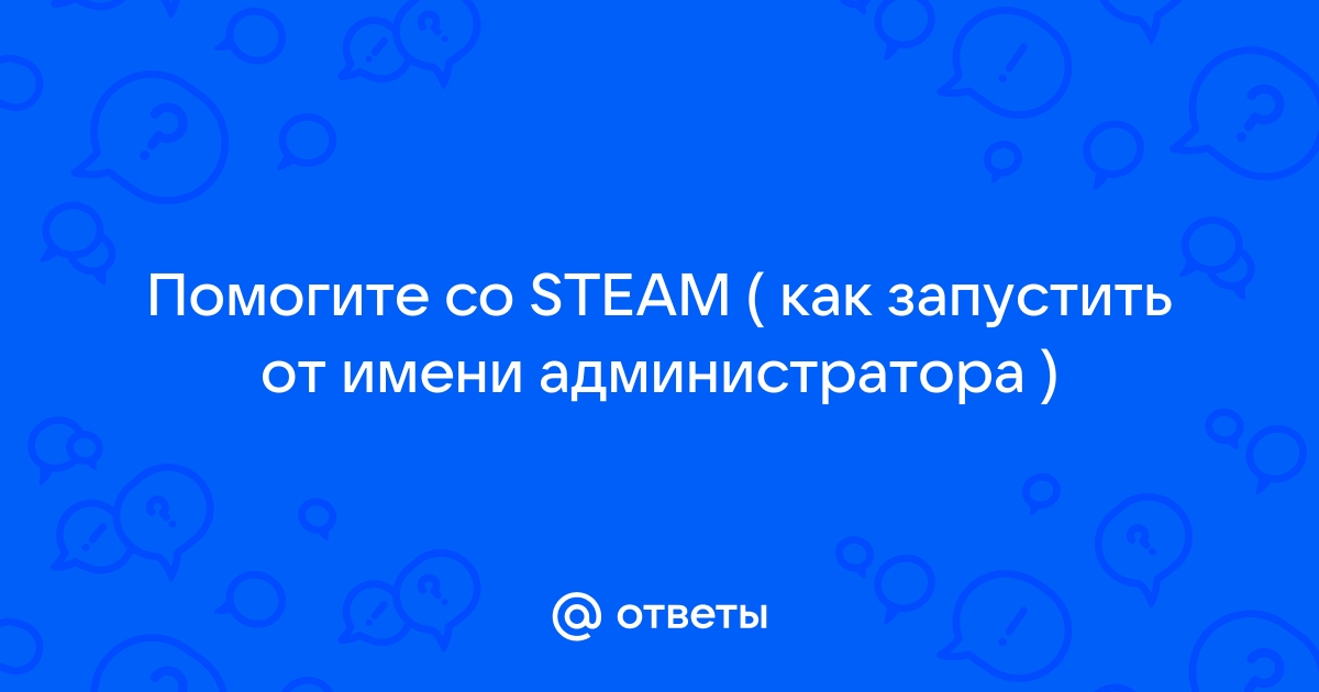 Вылетает Игра, Стим не Запускает от Имени Администратора :: Dota 2 General Discussions