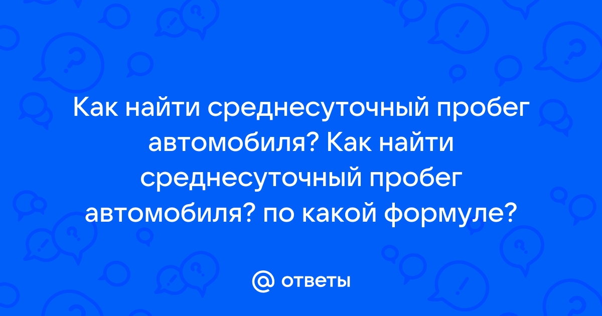 Среднесуточный пробег автомобиля