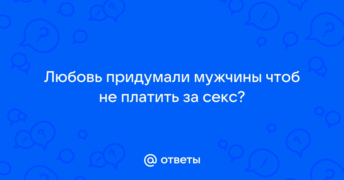 Безопасный секс или почиму мужчины не боятся без? - ответов - Форум Леди Mail