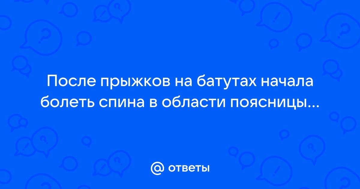 Позвоночник, суставы и джампинг: влияние и рекомендации