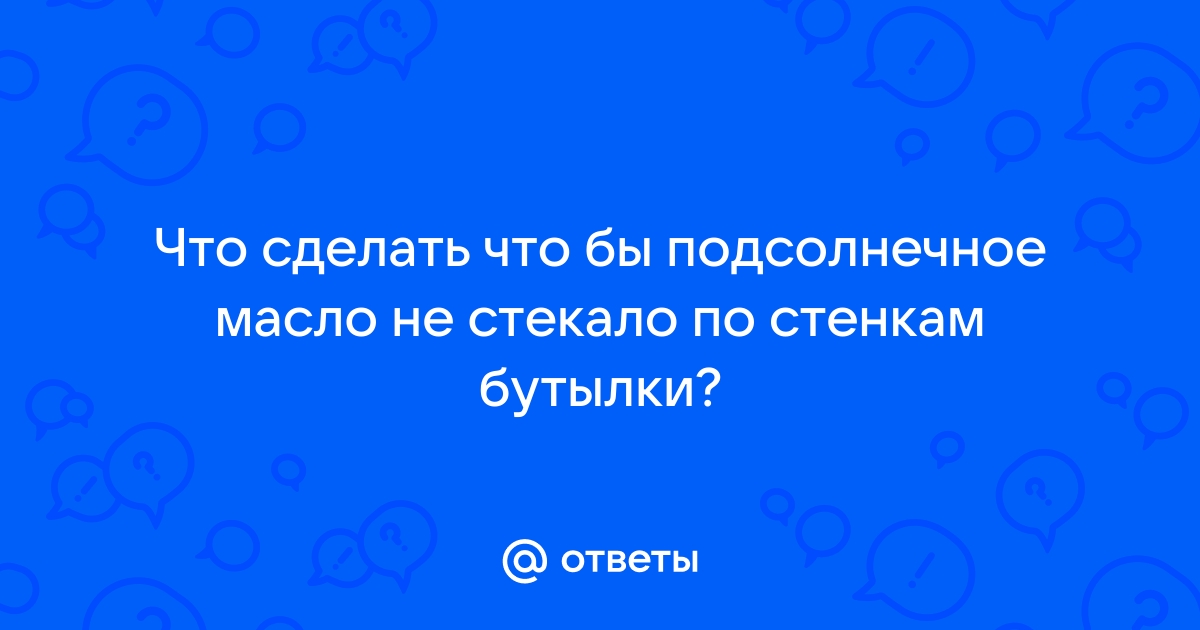 Руки чистые – как не допустить потеки масла на бутылке