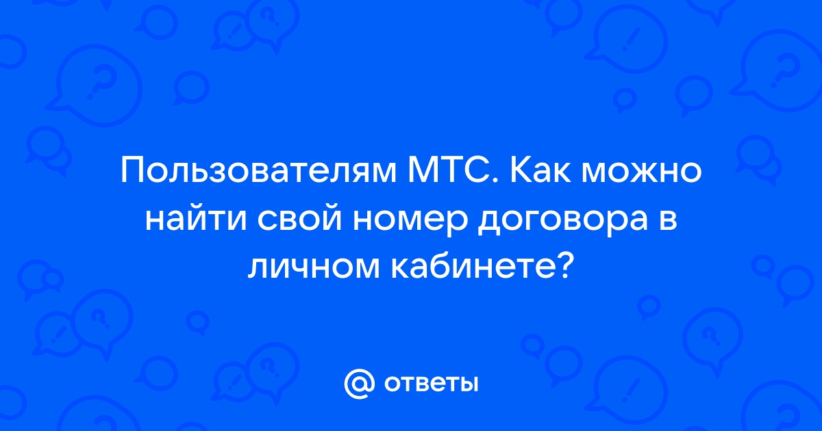 Можно ли восстановить номер мтс после расторжения договора