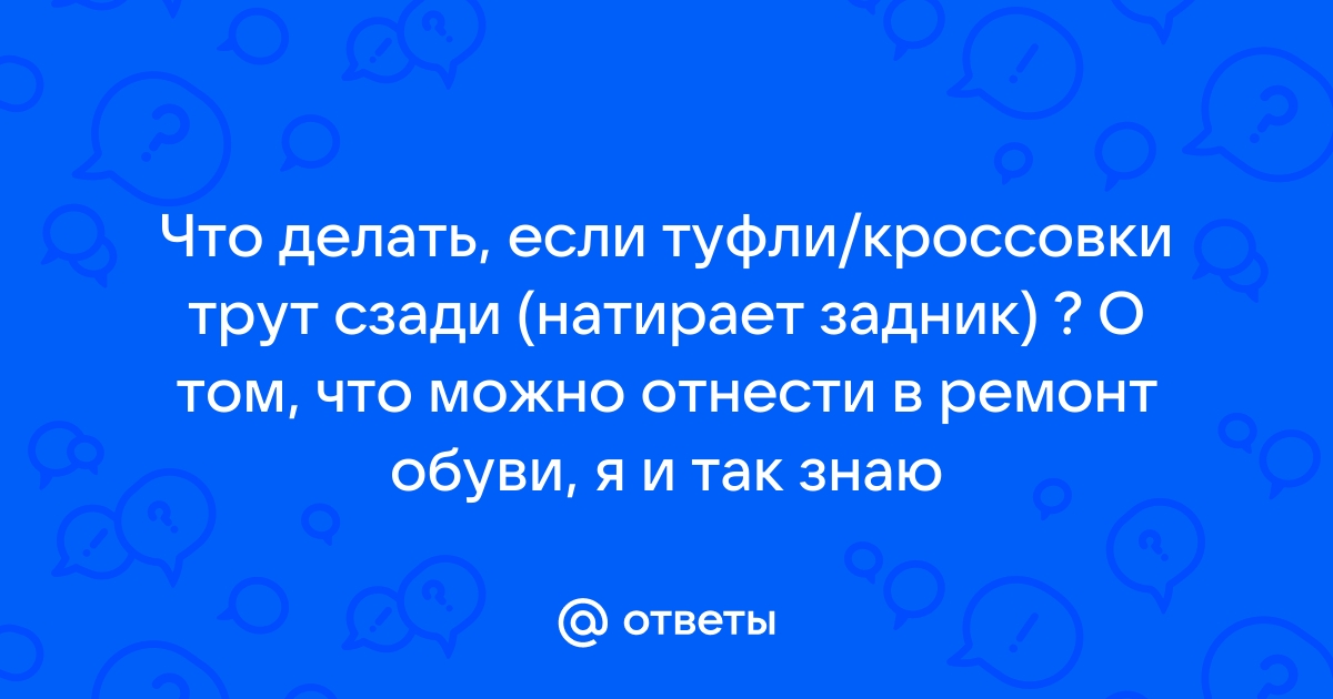 Что деелать, если натирает обувь?