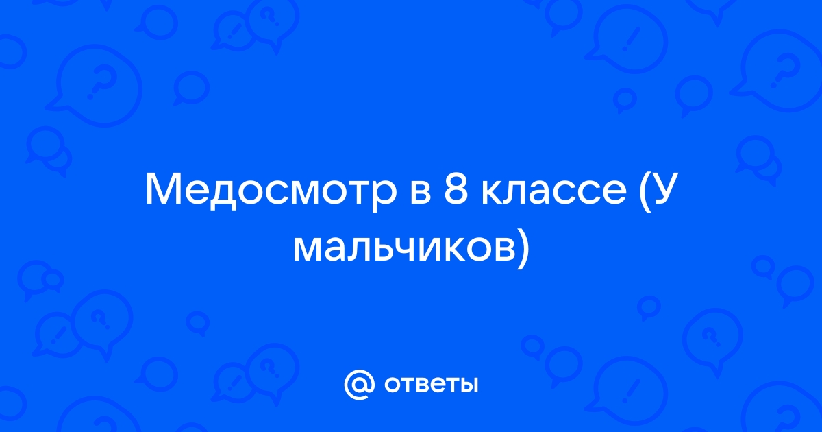 Нужно ли проходить медосмотр перед 1 классом в 2021 году