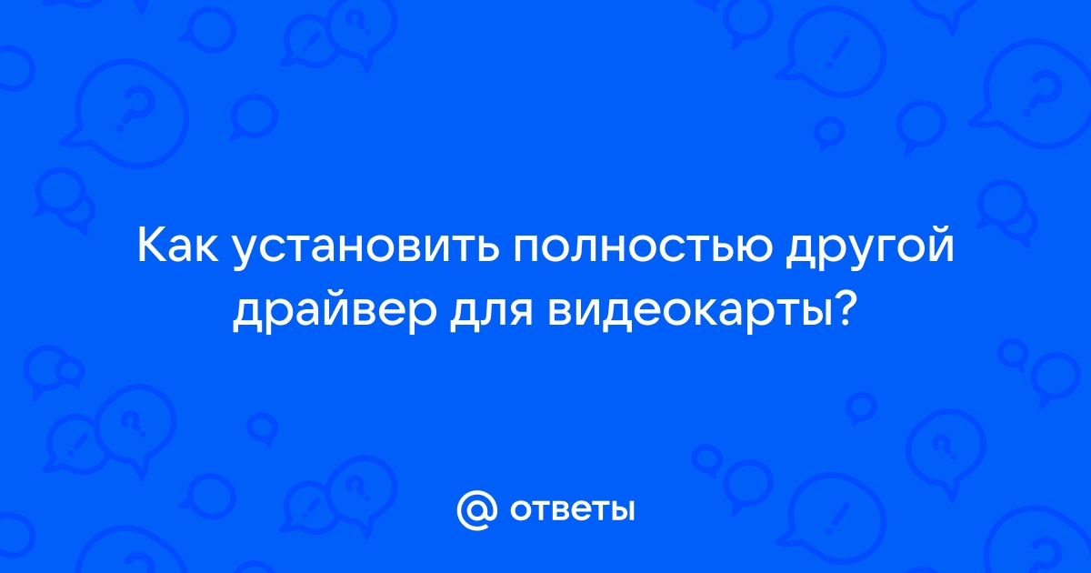 Что будет если установить драйвера от другой видеокарты