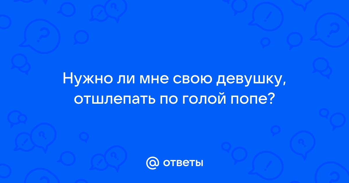 Отшлепать по голой жопе