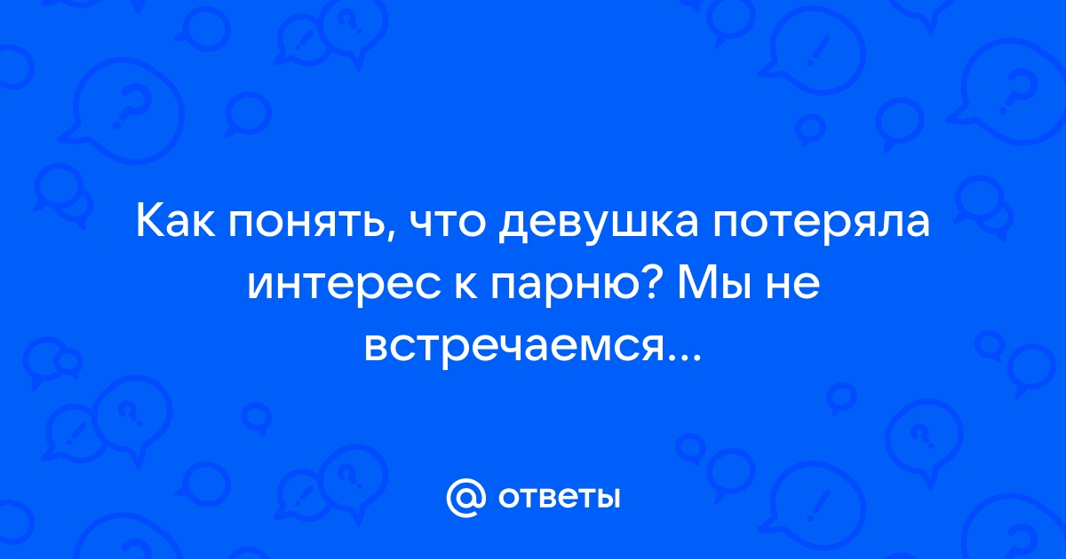 Пропал интерес к сексу: почему так произошло и что теперь делать?