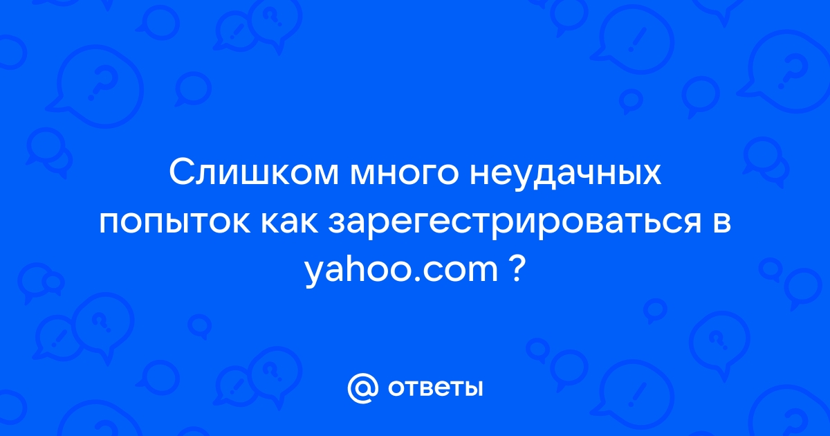 Слишком много неудачных попыток входа попробуйте использовать браузер