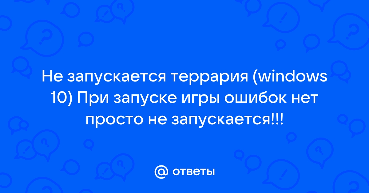 Террария не запускается на windows 10