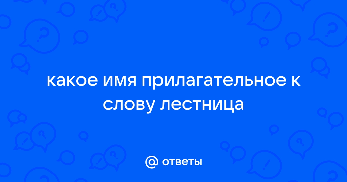 Какая может быть лестница прилагательное