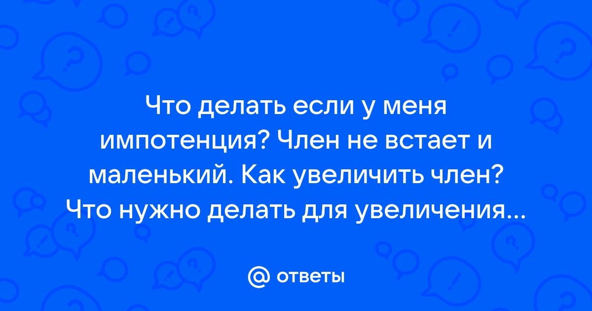 Нарушение потенции: признаки и возможные решения проблемы?