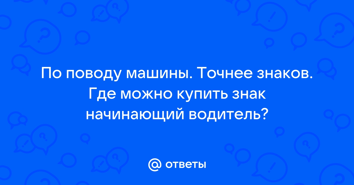 Линька автомобильная правильное название