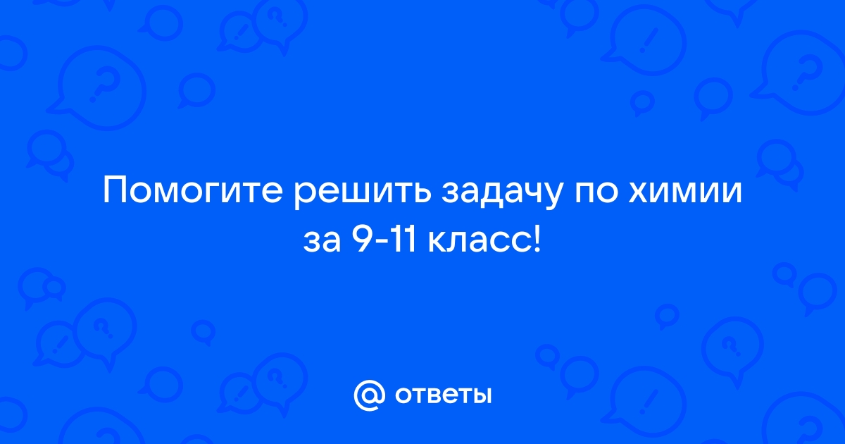 Решить задачу по химии по фото онлайн бесплатно