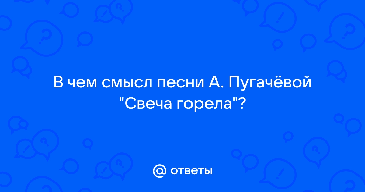 Свеча горела на столе свеча горела пастернак анализ