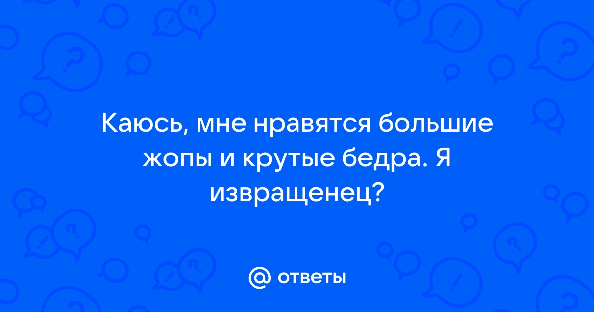 История Саарджи Баартман или как появилась мода на большие попы | Качество жизни | Дзен