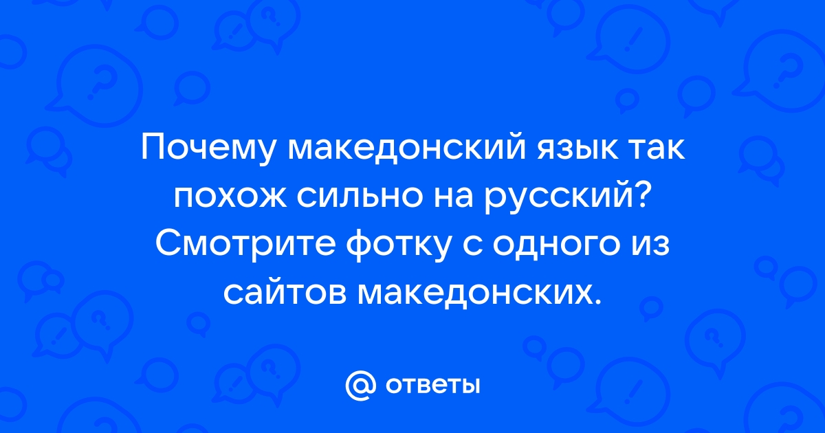 Презентация македонский язык