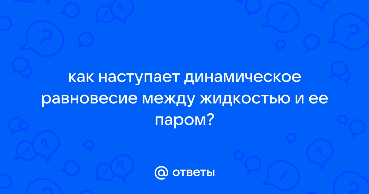 Какое условие, когда наступает динам. равновесие между …