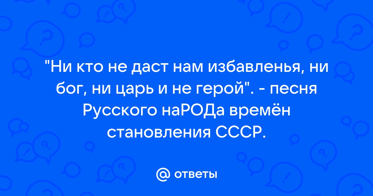 «Вставай, проклятьем заклеймённый». Боевому гимну пролетариата исполняется 150 лет