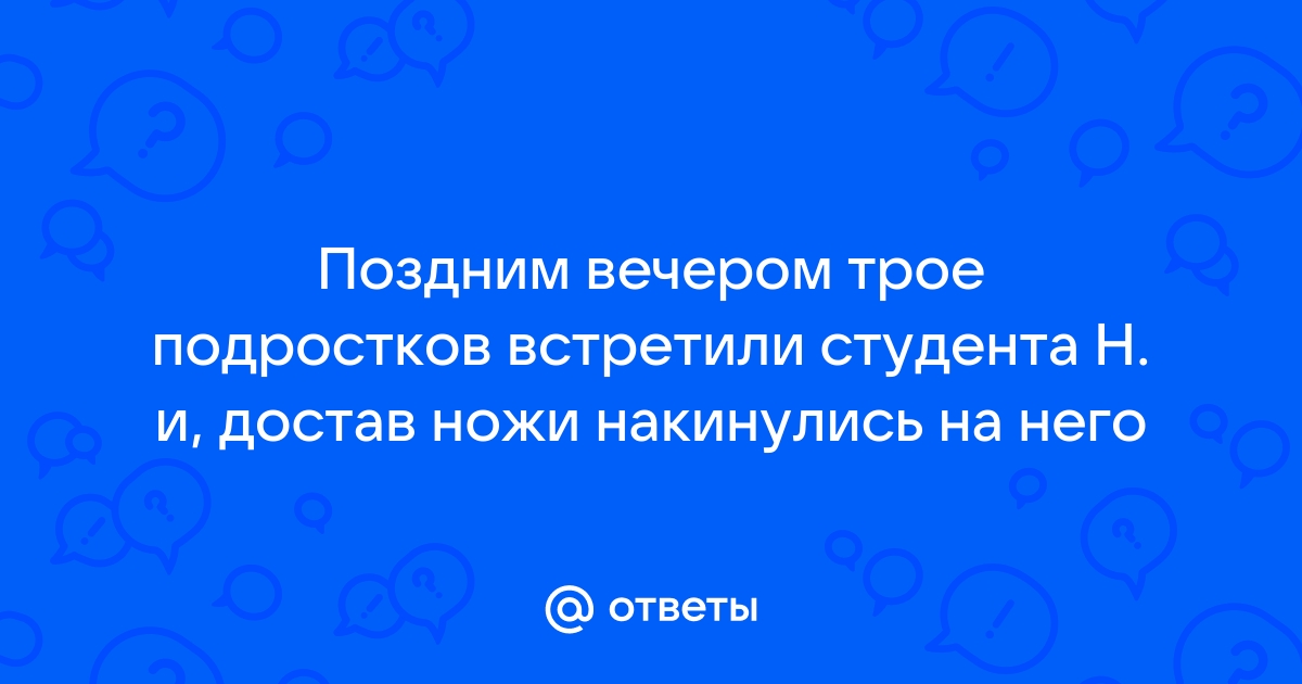 Поздним вечером трое подростков