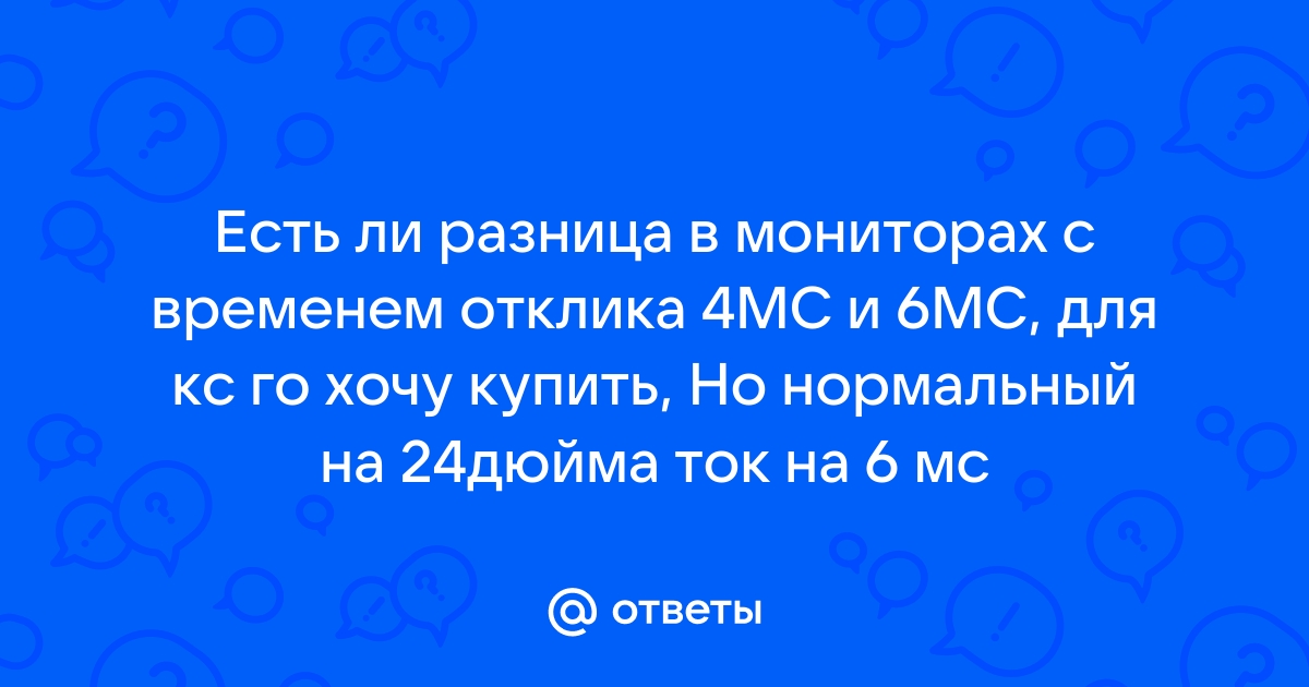 Заметна ли разница между 1 мс и 5 мс задержки у мониторов